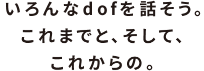 いろんなdofを話そう。これまでと、そして、これからの。