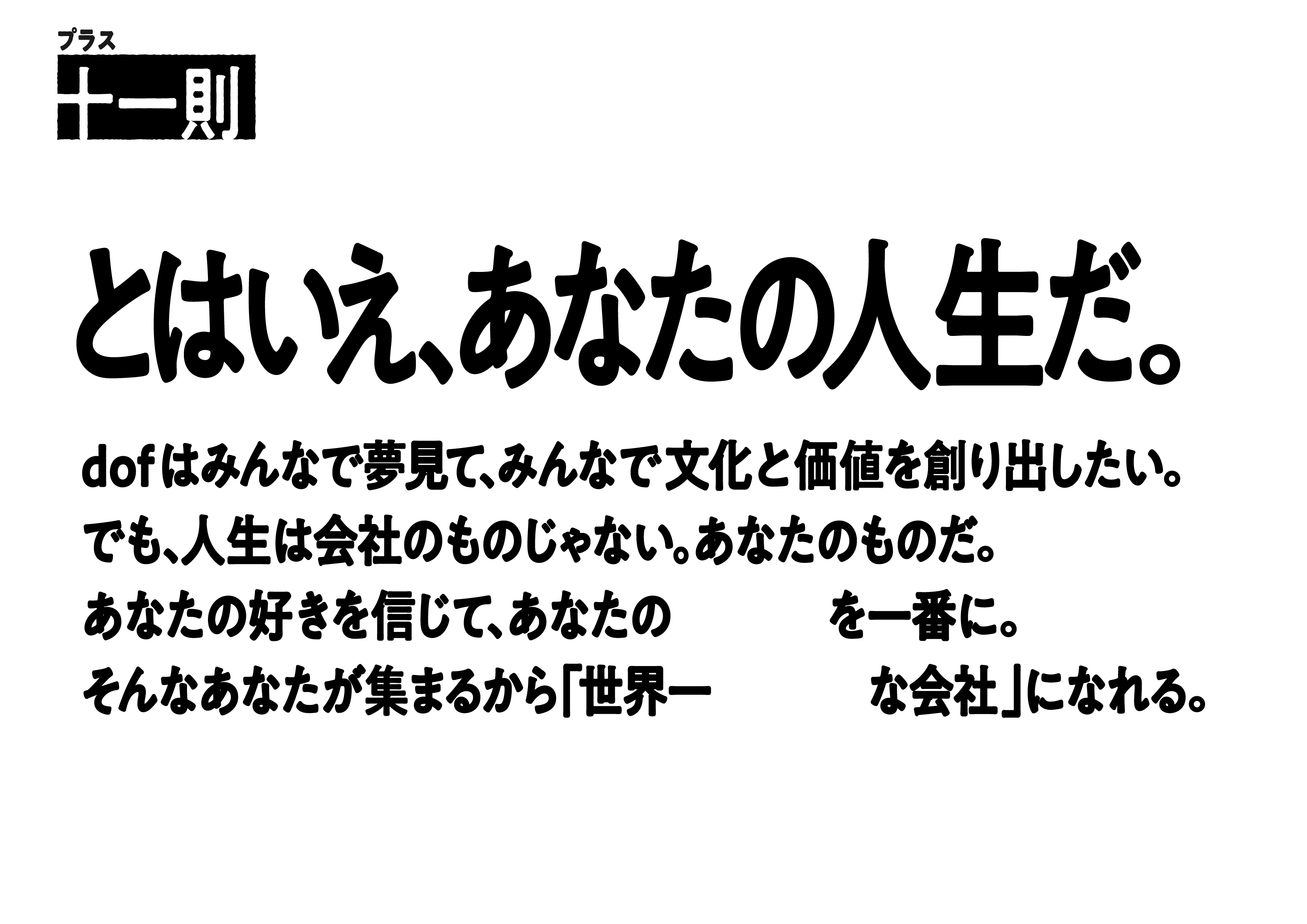 [プラス十一則]とはいえ、あなたの人生だ。